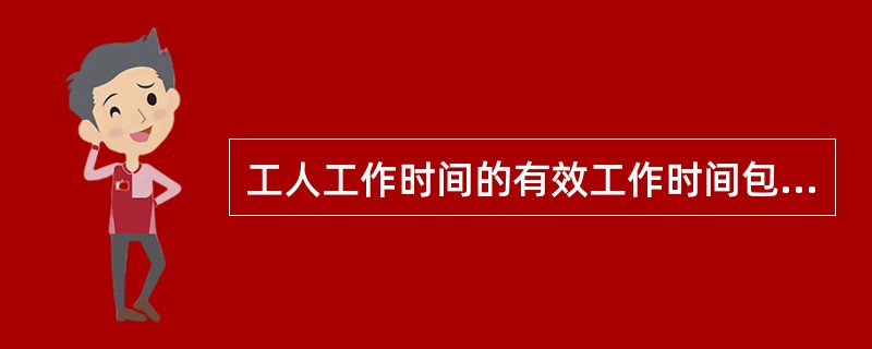 工人工作时间的有效工作时间包括()。