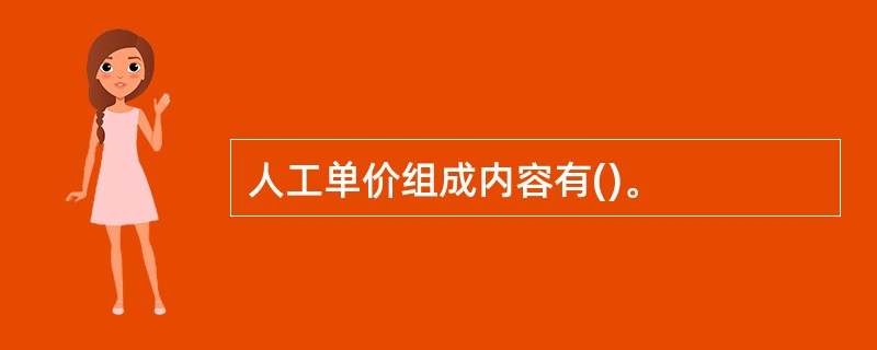 人工单价组成内容有()。