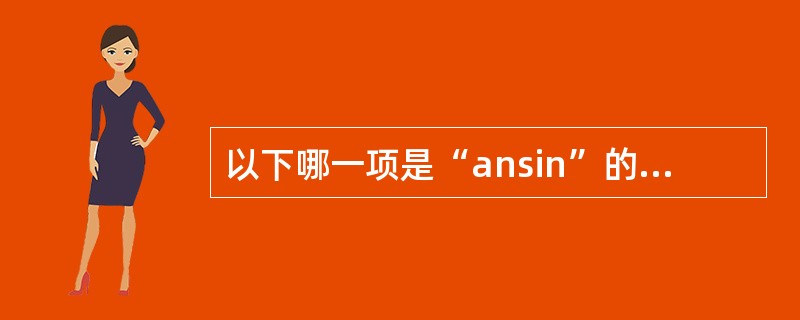 以下哪一项是“ansin”的平假名？（）