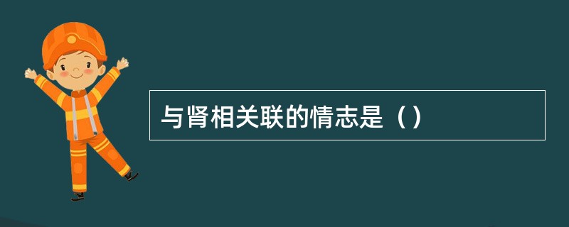 与肾相关联的情志是（）