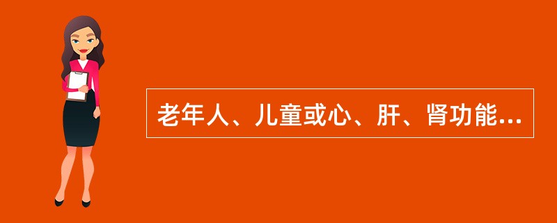 老年人、儿童或心、肝、肾功能不全的慢性贫血病人应输（）。血管性血友病术前应输（）