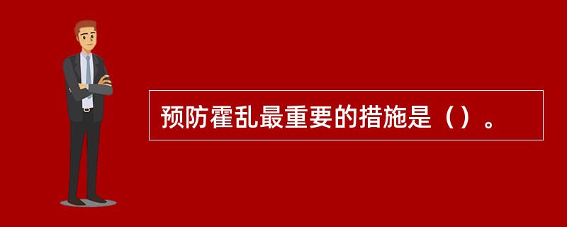 预防霍乱最重要的措施是（）。