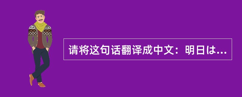 请将这句话翻译成中文：明日は新年です。教室をきれいにします。