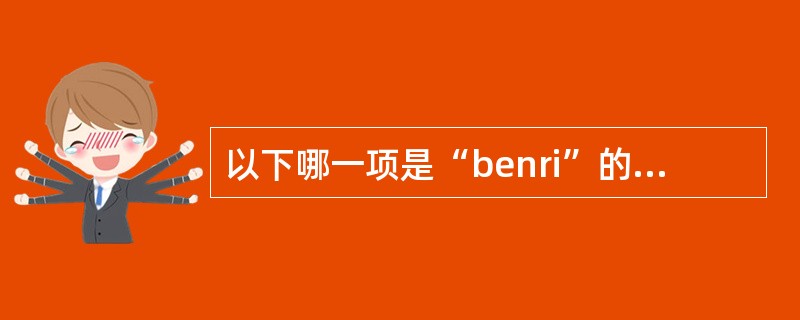 以下哪一项是“benri”的平假名？（）