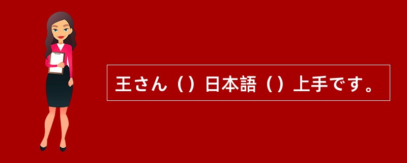 王さん（）日本語（）上手です。