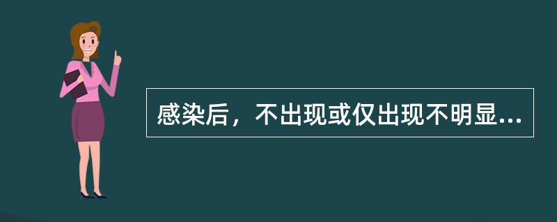 感染后，不出现或仅出现不明显的临床表现，但可发生特异性免疫反应，称为（）。