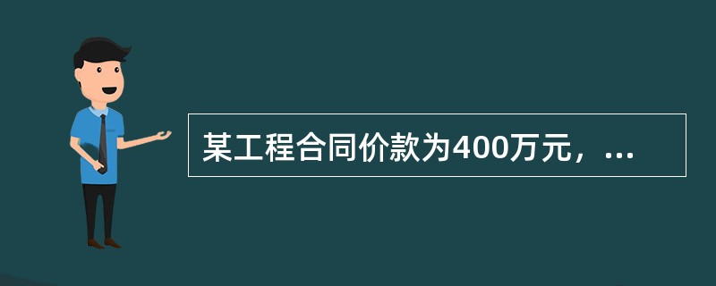 某工程合同价款为400万元，工程预付款为合同价款的20%，主要材料、设备所占比重