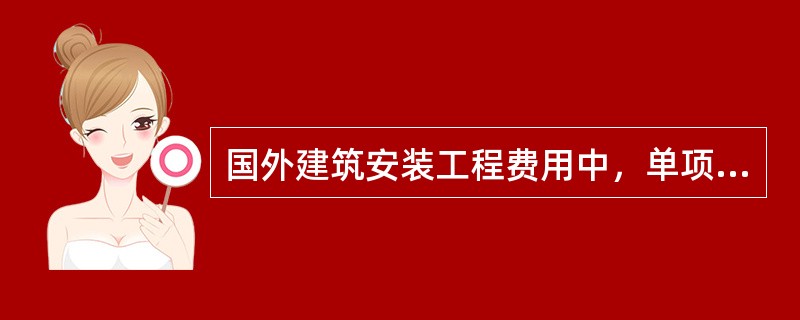 国外建筑安装工程费用中，单项工程费用由（）组成。