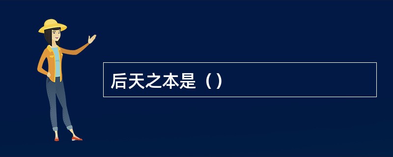 后天之本是（）