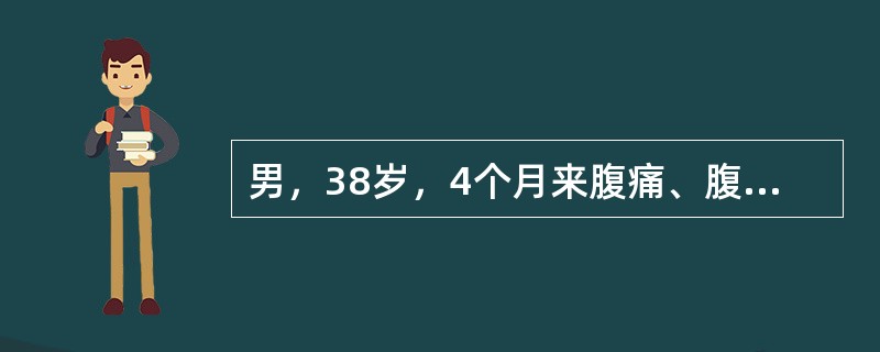 男，38岁，4个月来腹痛、腹泻，大便4～6次／天，为稀便，有时有黏液及少量血，抗