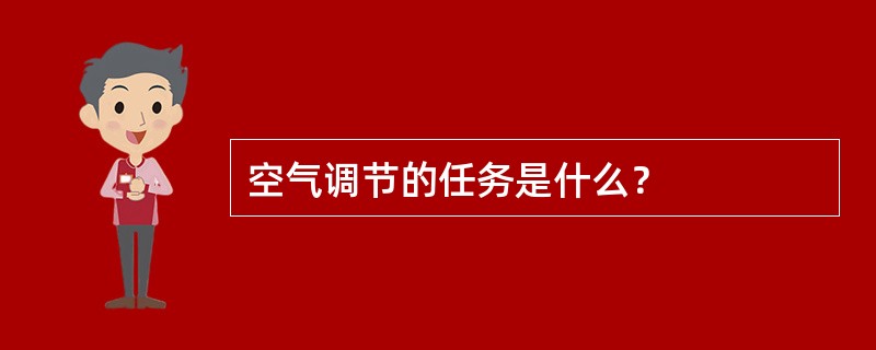 空气调节的任务是什么？