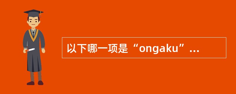 以下哪一项是“ongaku”的平假名？（）