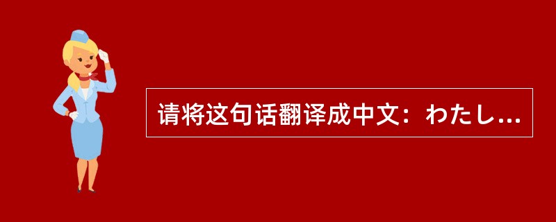 请将这句话翻译成中文：わたしは新しい技術を勉強したいと思います。