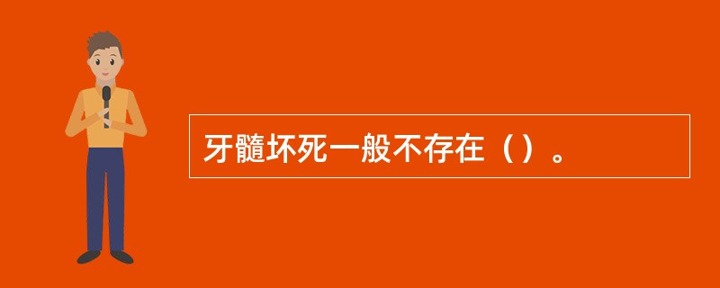 牙髓坏死一般不存在（）。