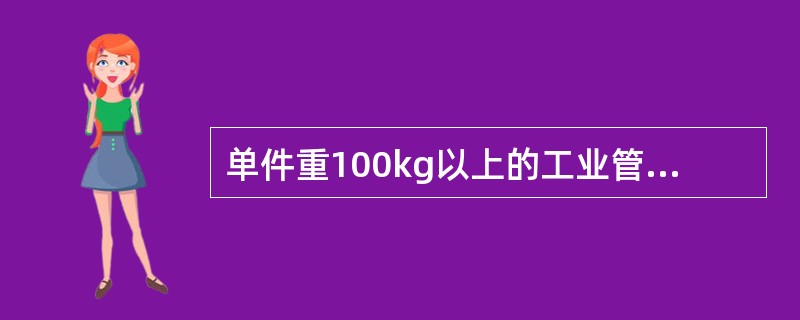 单件重100kg以上的工业管道，管道支架制作安装定额套用（）。