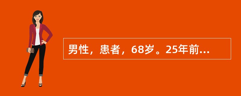 男性，患者，68岁。25年前曾诊断为“肝炎”。当时有黄疸、疲乏、纳差等表现。近2