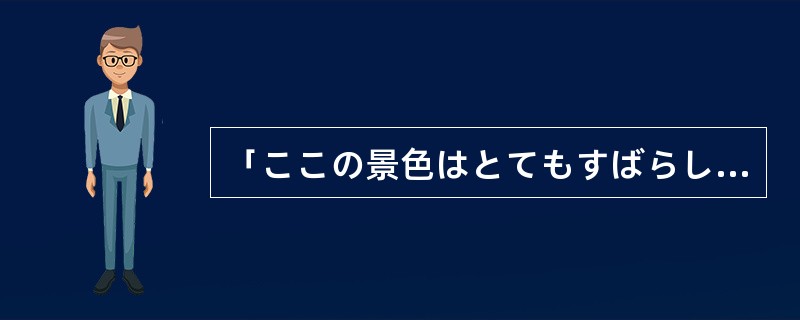 「ここの景色はとてもすばらしい」的意思是“这里的风景很美”。