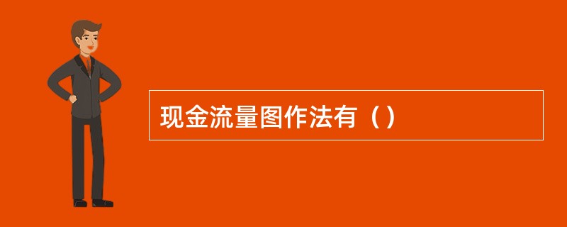 现金流量图作法有（）