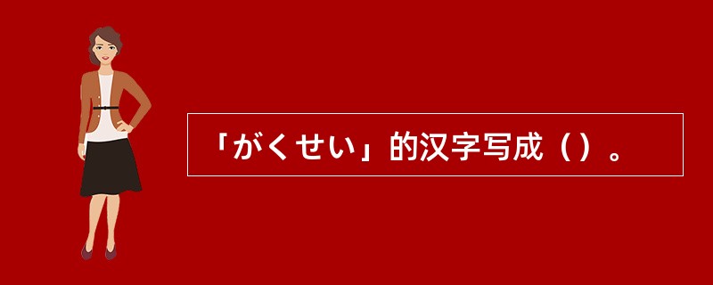 「がくせい」的汉字写成（）。