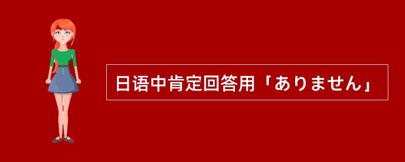 日语中肯定回答用「ありません」