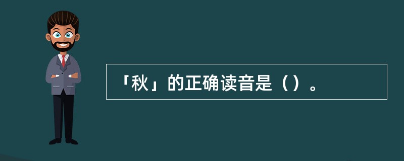 「秋」的正确读音是（）。
