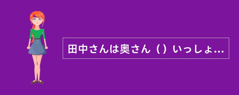 田中さんは奥さん（）いっしょ（）新宿へ出かけました。