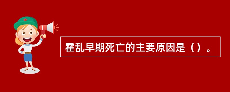 霍乱早期死亡的主要原因是（）。