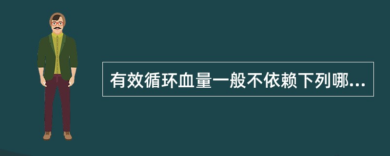 有效循环血量一般不依赖下列哪项（）。