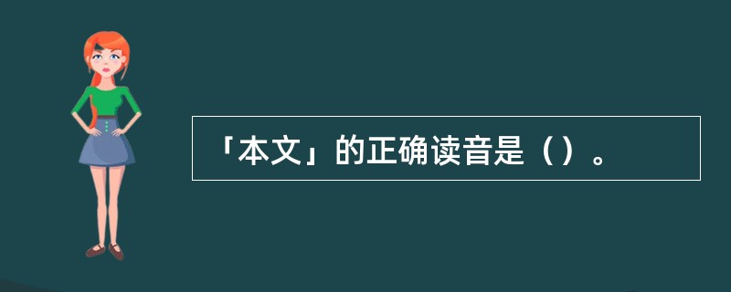 「本文」的正确读音是（）。