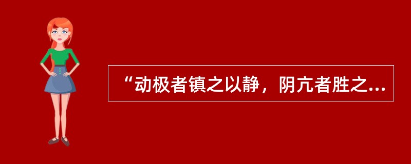 “动极者镇之以静，阴亢者胜之以阳”说明阴阳的（）。