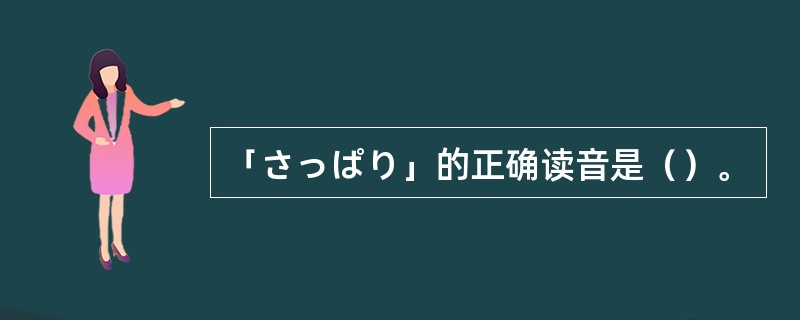 「さっぱり」的正确读音是（）。