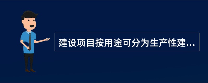 建设项目按用途可分为生产性建设项目和非生产性建设项目，非生产性建设项目总投资（）