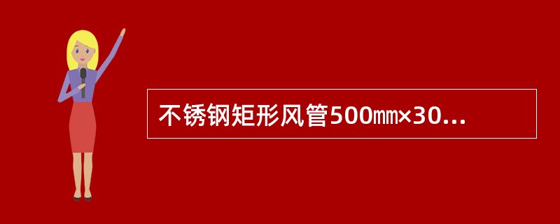 不锈钢矩形风管500㎜×300㎜套用圆形风管的相应子目，其当量直径为（）