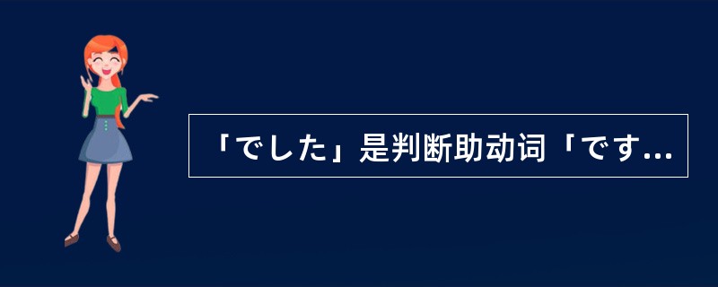 「でした」是判断助动词「です」的过去肯定式。