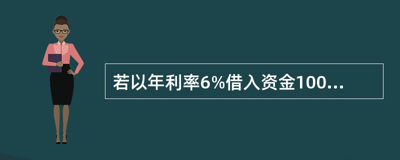 若以年利率6%借入资金100元，借期4年，按单利计息，到期归还本息总额为（）