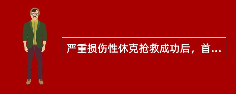 严重损伤性休克抢救成功后，首先应预防的是（）。