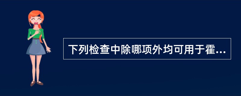 下列检查中除哪项外均可用于霍乱的诊断（）。