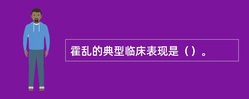 霍乱的典型临床表现是（）。