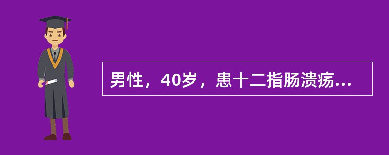 男性，40岁，患十二指肠溃疡，呕血1200ml，血压12.01/0.1kPa（9