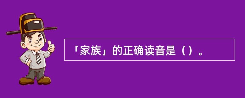 「家族」的正确读音是（）。