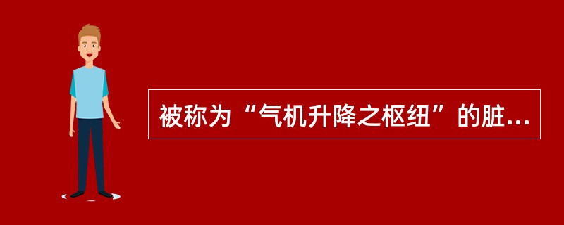 被称为“气机升降之枢纽”的脏腑是（）。