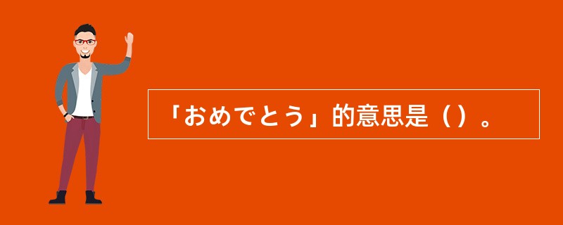 「おめでとう」的意思是（）。