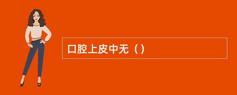 口腔上皮中无（）
