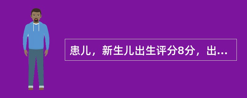 患儿，新生儿出生评分8分，出生约6小时后出现呼吸困难，进行性加重，并出现皮肤青紫