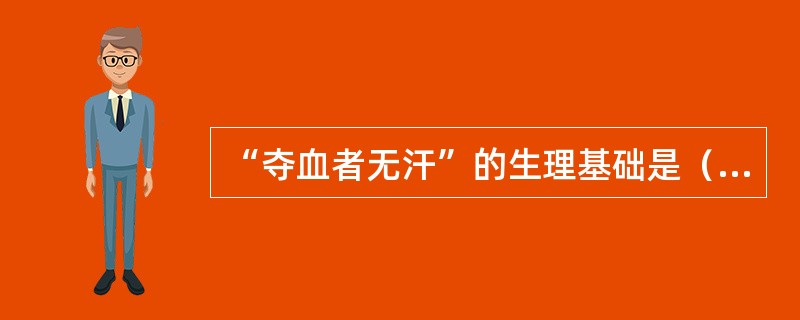 “夺血者无汗”的生理基础是（）。