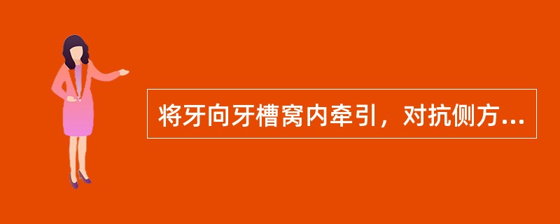 将牙向牙槽窝内牵引，对抗侧方力，保持牙直立的牙周膜纤维是（）