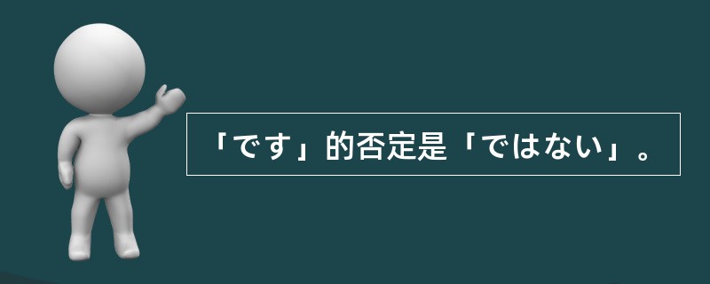 「です」的否定是「ではない」。