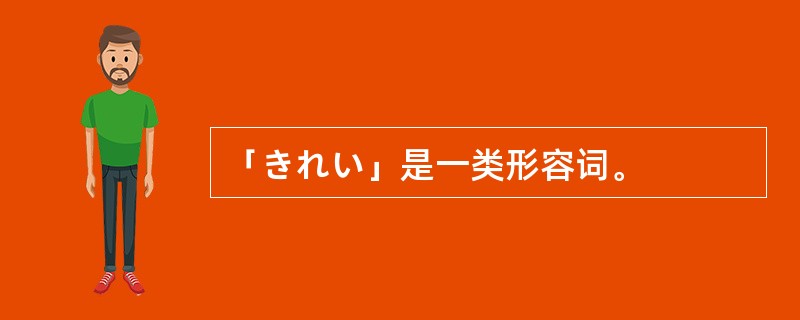 「きれい」是一类形容词。