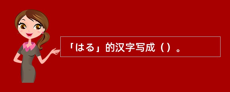 「はる」的汉字写成（）。