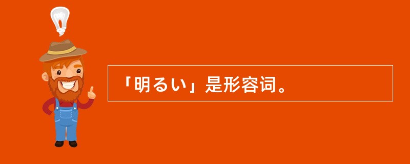 「明るい」是形容词。